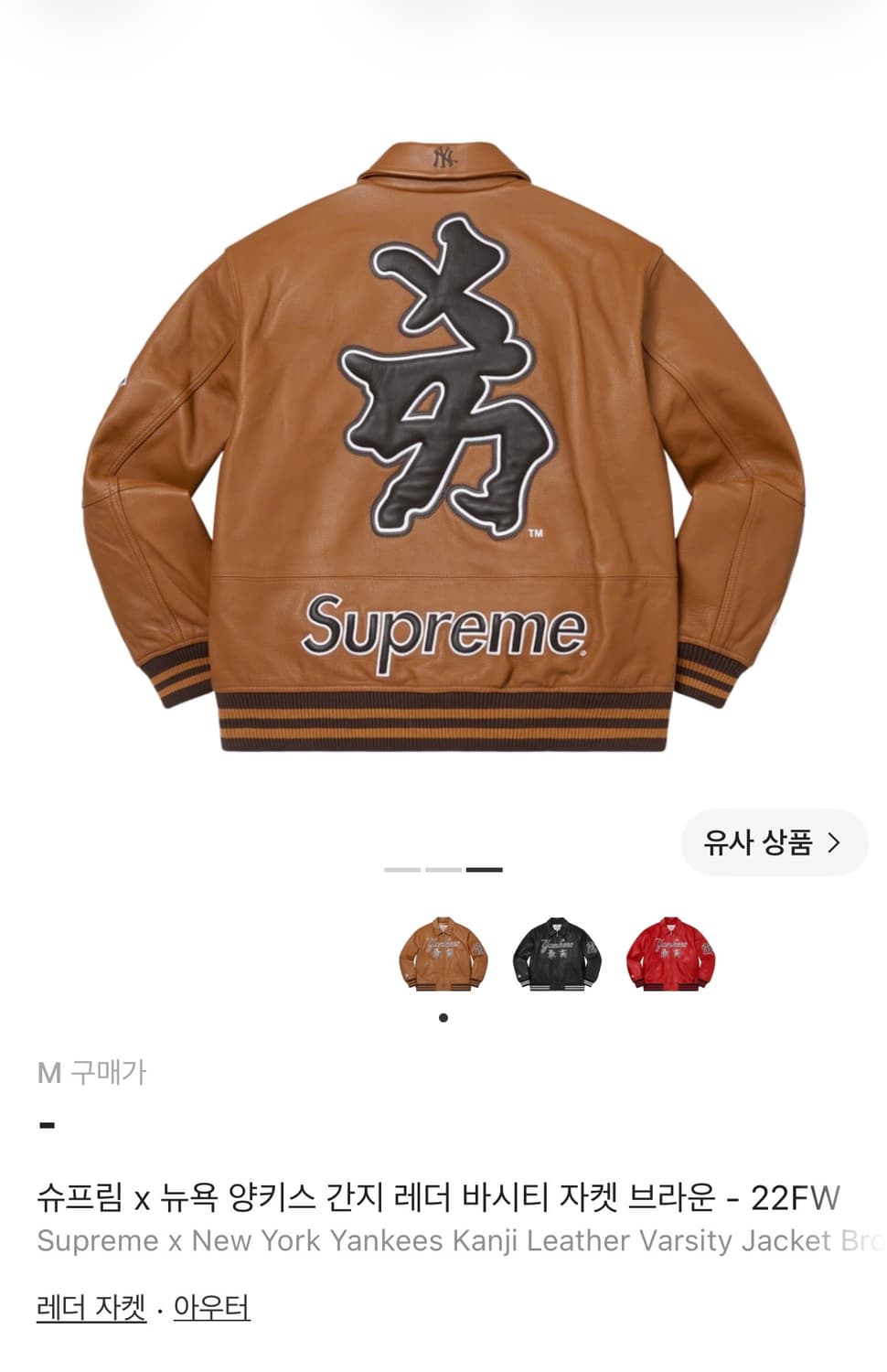 슈프림 x 뉴욕 양키스 간지 레더 바시티 자켓 브라운  22FW 상품이미지3
