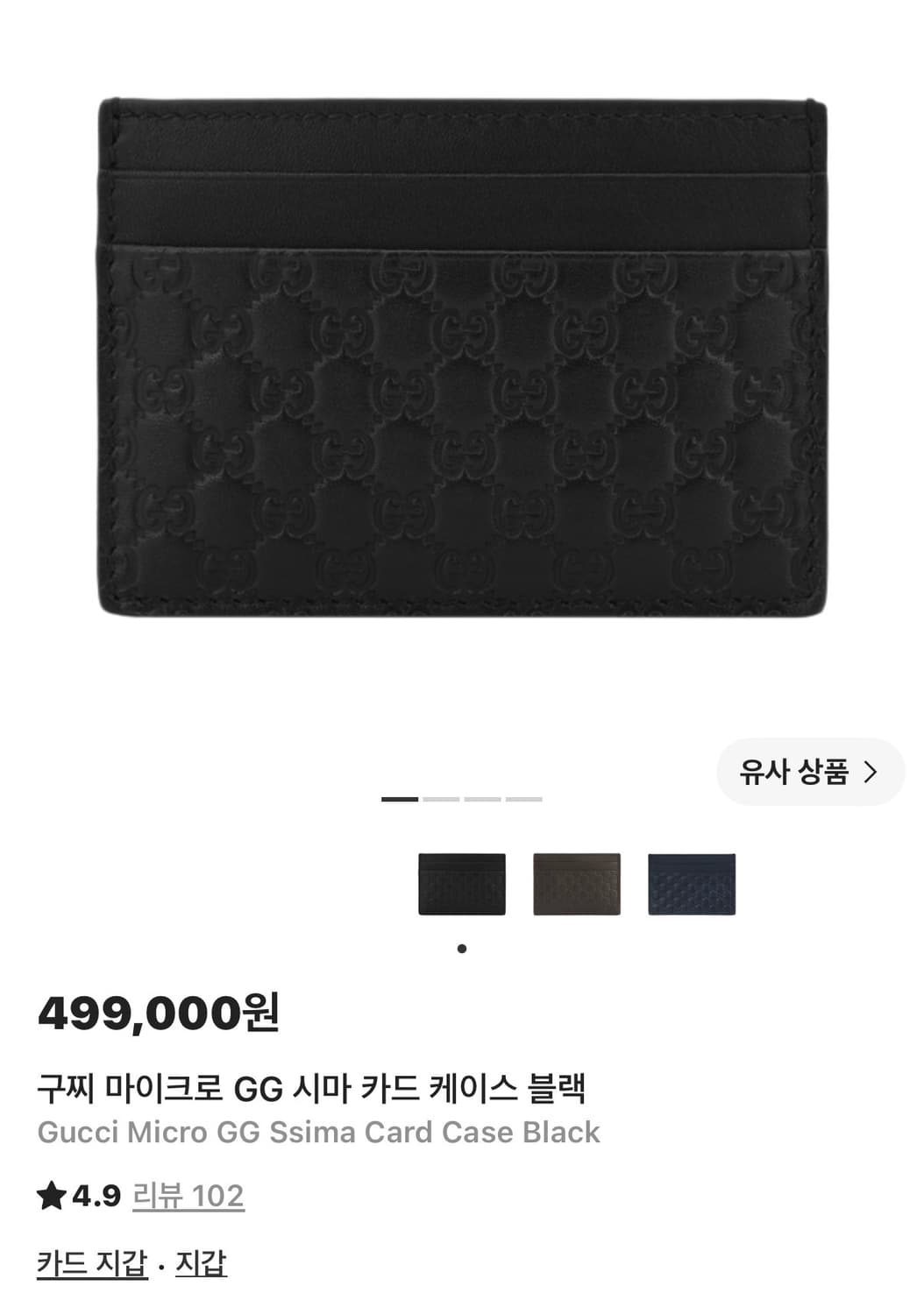 구찌 마이크로 GG 시마 카드지갑[S급 급처] 상품이미지5