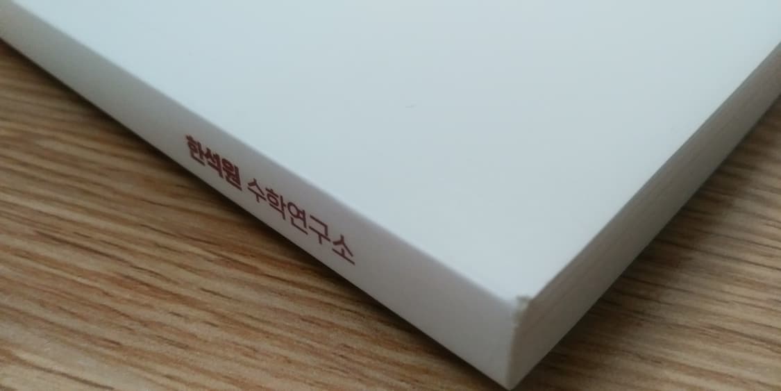 대성마이맥 수학 한석원의 4의 규칙 시즌1 수학2 상품이미지4