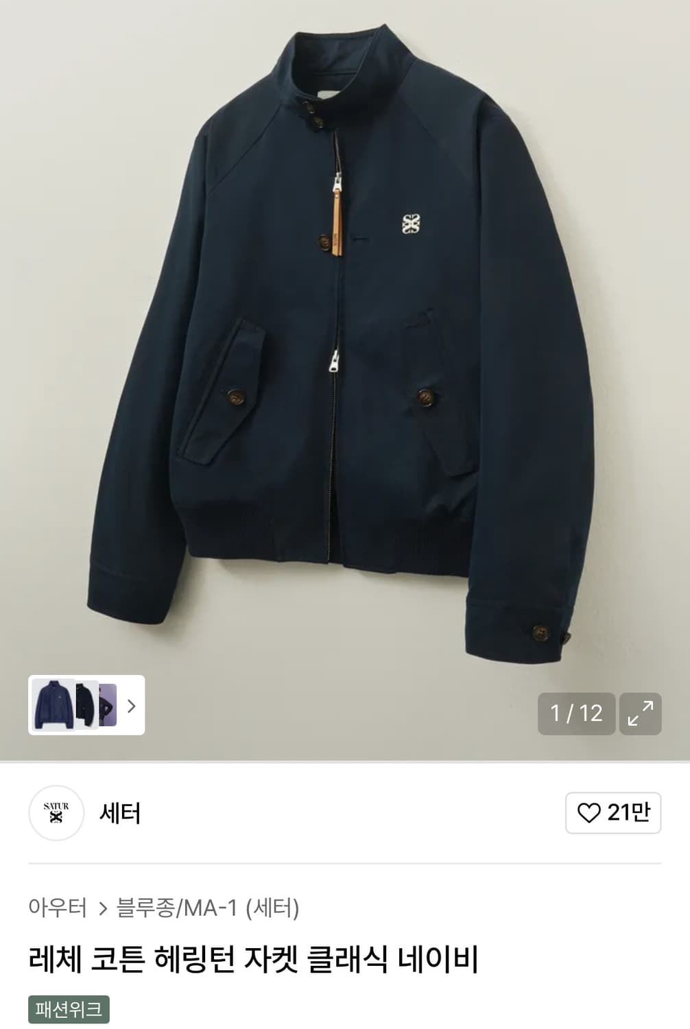 [새상품]세터 레체 코튼 헤링턴자켓 네이비xl 상품이미지1