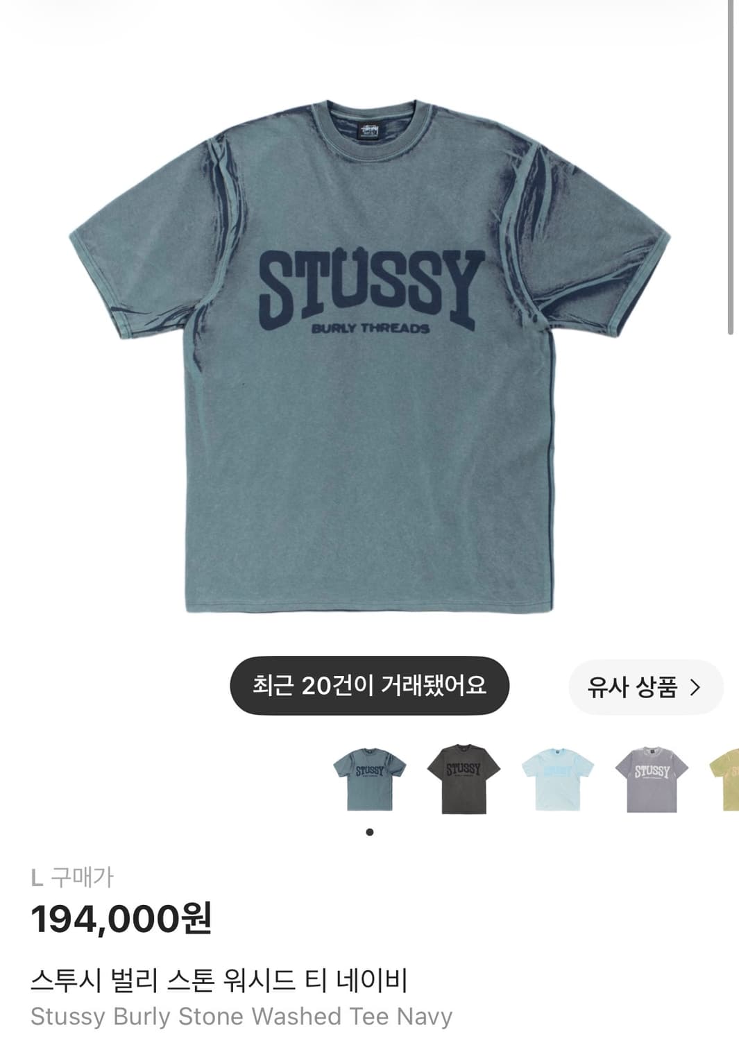 스투시 벌리 스톤 워시드 L 상품이미지2