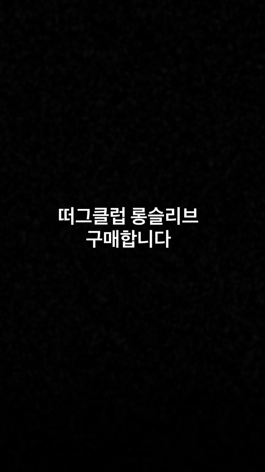 떠그클럽 롱슬리브 삽니다 상품이미지1