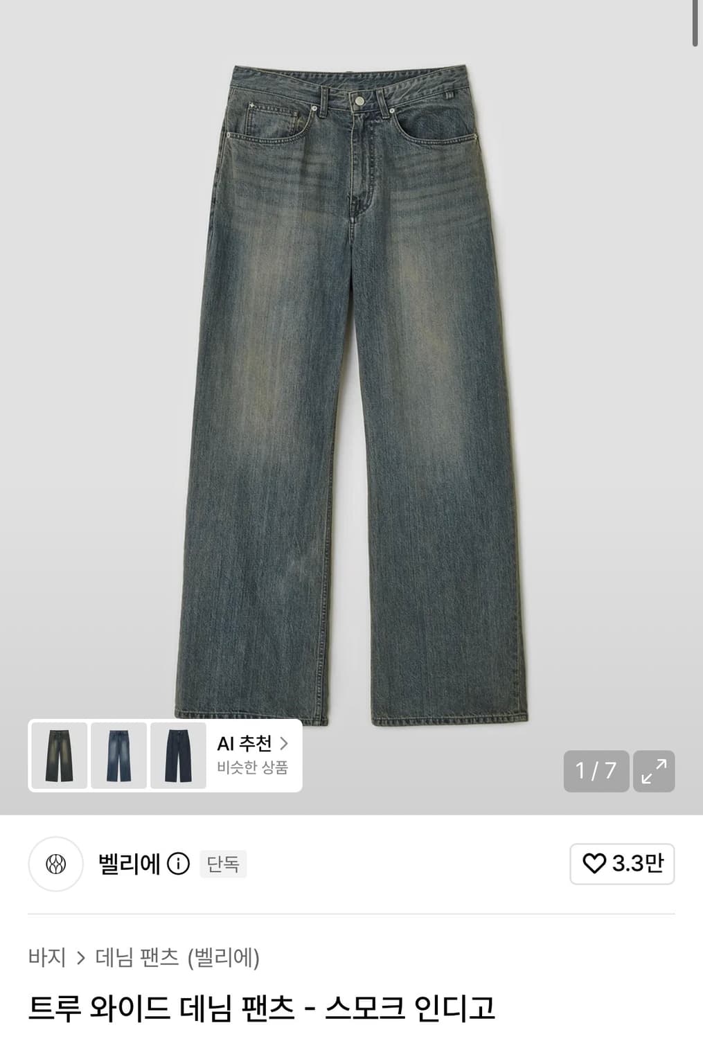 (W28/L32) 벨리에 트루 와이드 데님 팬츠 스모크 인디고 상품이미지1