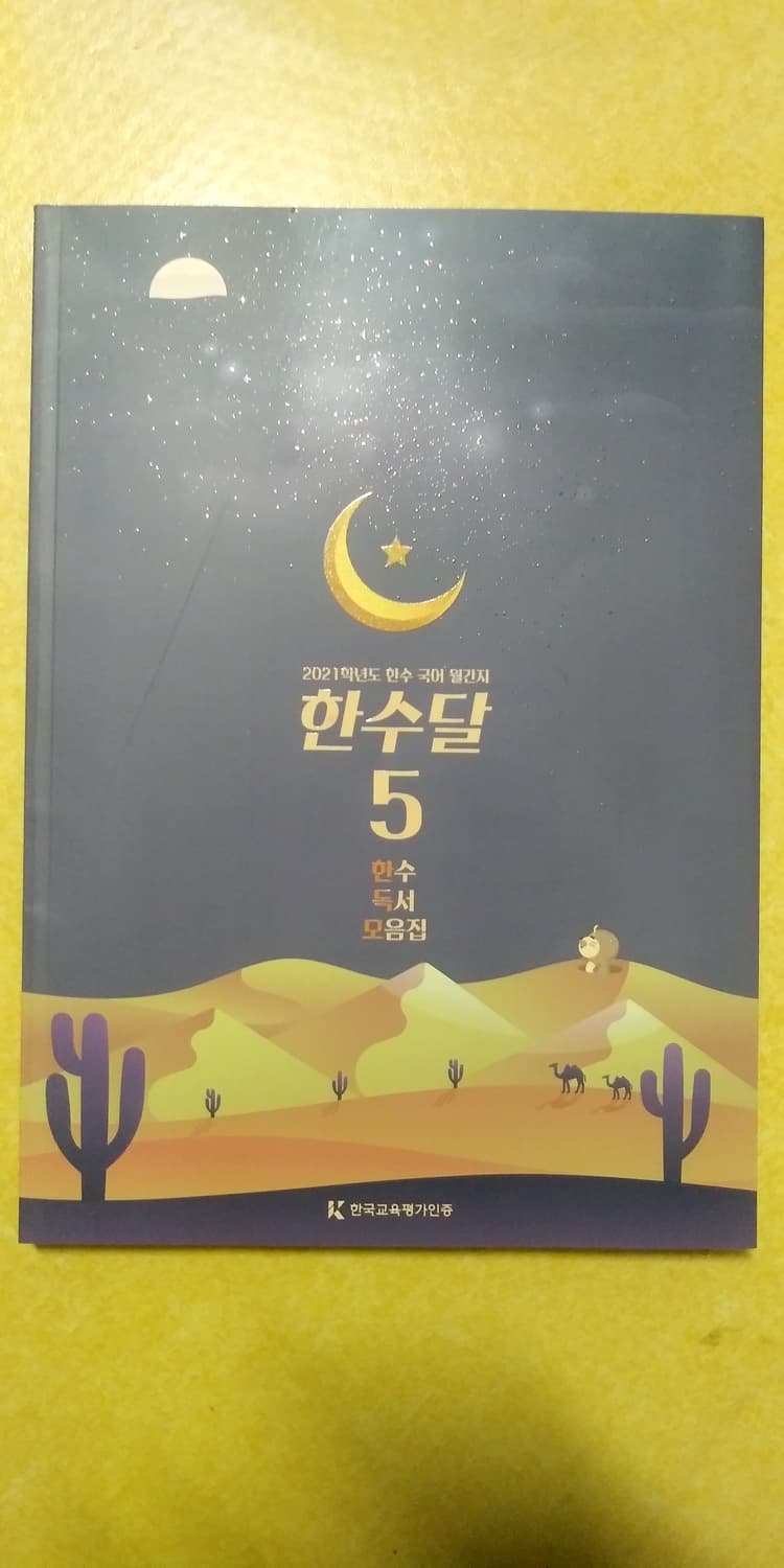 수능 한수 국어 한수달 5 한수 독서 모음집 상품이미지1
