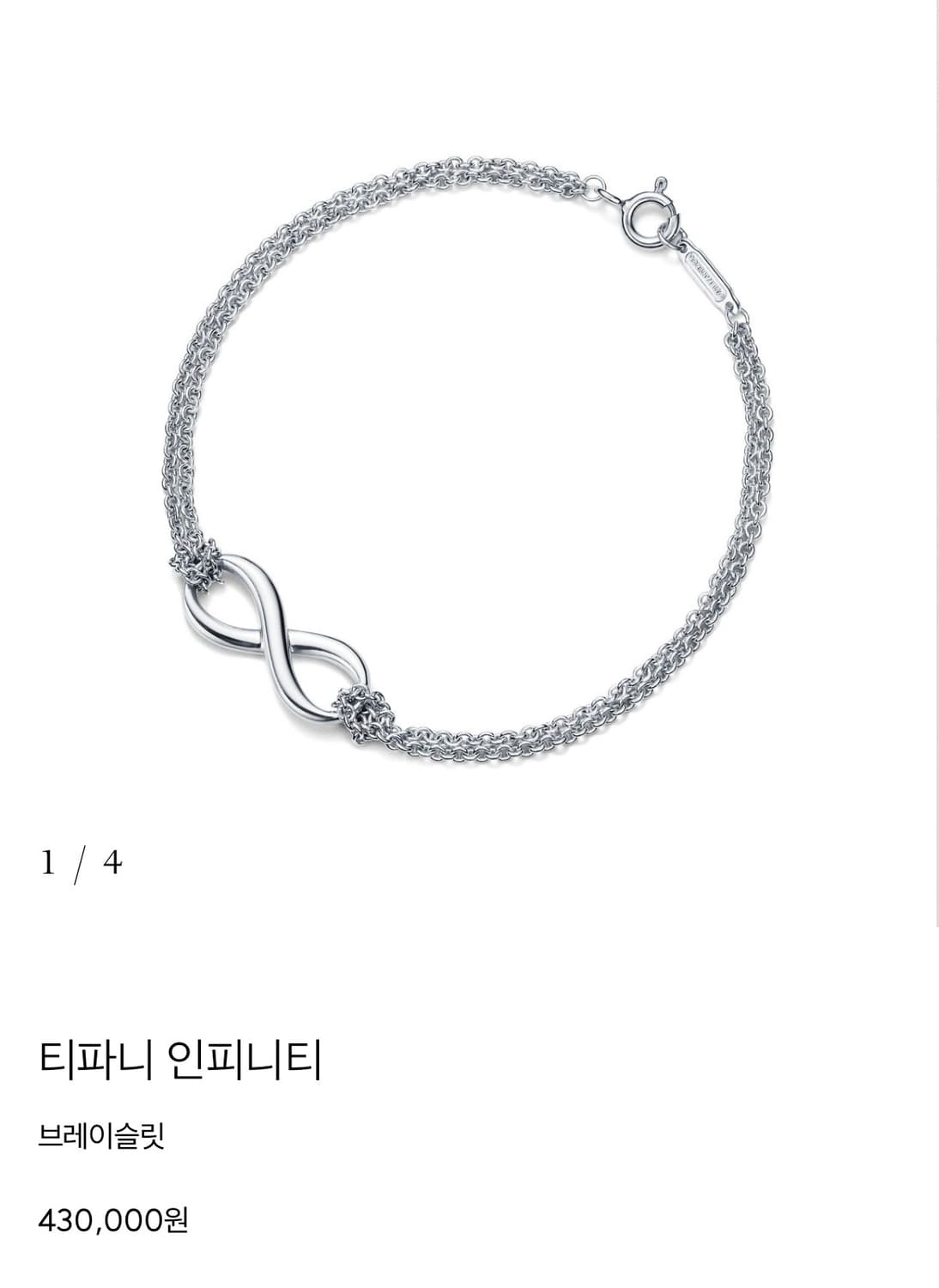 티파니 인피니티 브레이슬릿 상품이미지1
