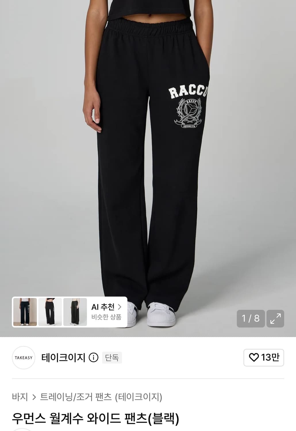 테이크 이지 월계수 와이드 팬츠 트레이닝 상품이미지1
