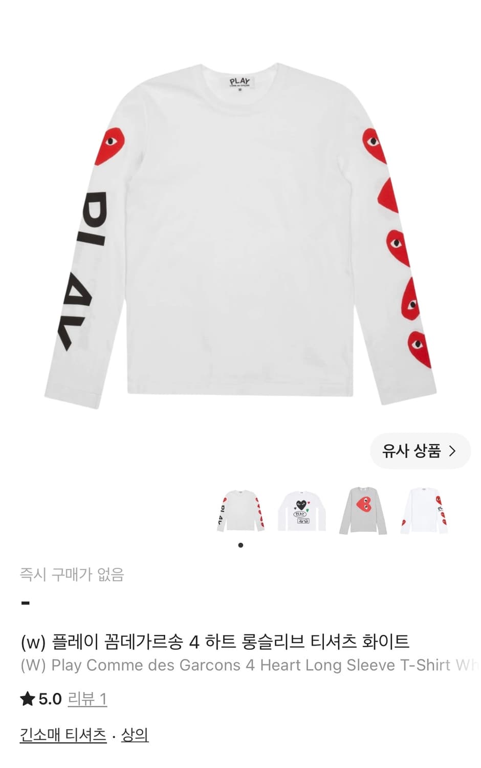 플레이 꼼데가르송 4하트 롱슬리브 S 상품이미지6