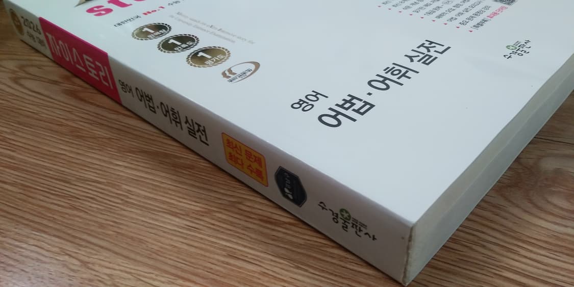 수능 영어 자이스토리 어법 어휘 실전 상품이미지4