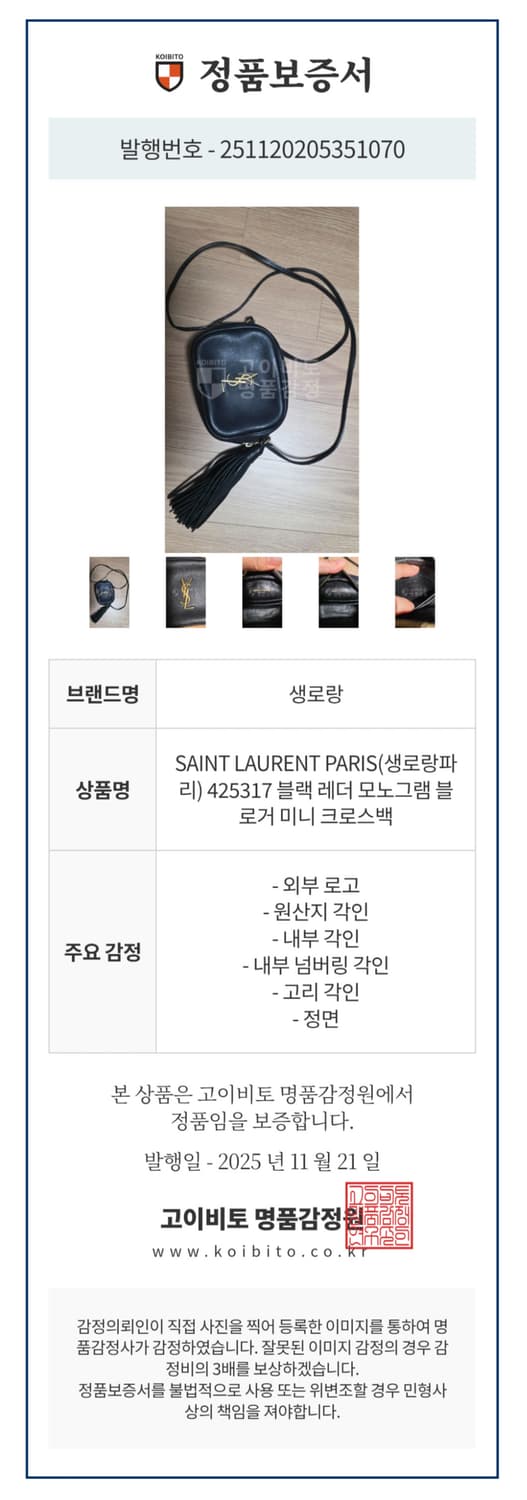 정품) 생로랑 YSL 블랙 레더 모노그램 태슬 블로거 미니 크로스백 금장 상품이미지7