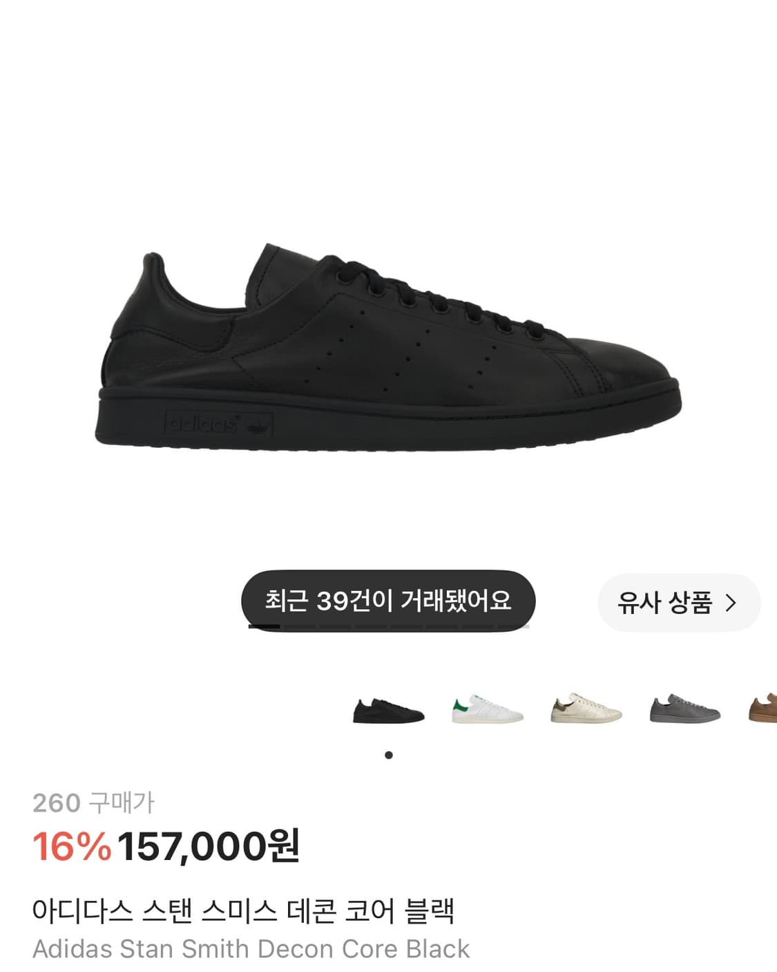 아디다스 스탠스미스 데컨 코어 블랙 [260] 상품이미지1