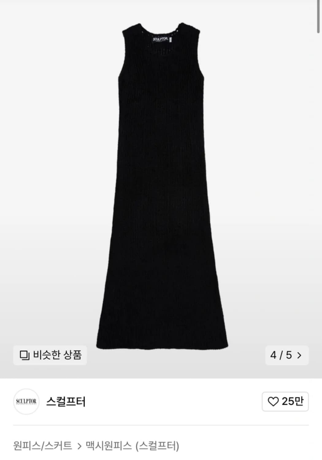 스컬프터 맥시 니트 드레스 블랙 (롱) 상품이미지2