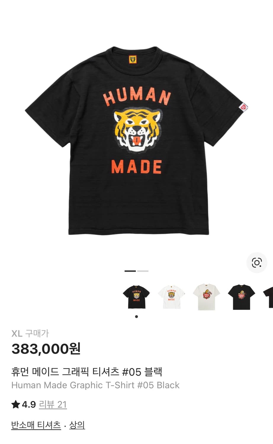 휴먼메이드 반팔 XL 상품이미지1