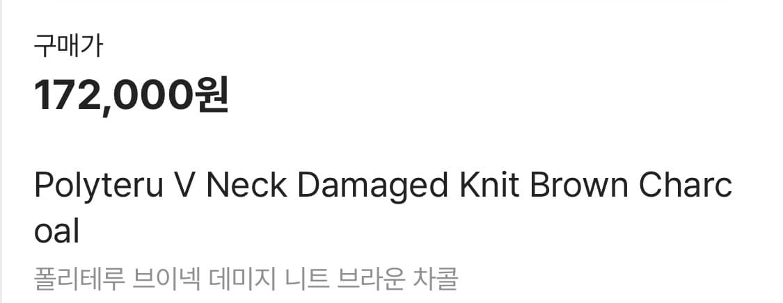 폴리테루 브이넥 데미지 니트 브라운 차콜 새상품 팝니다. 상품이미지4