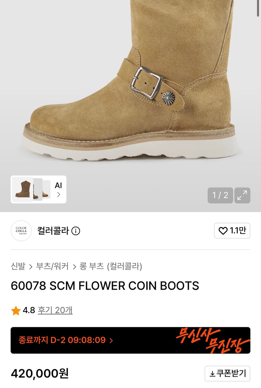 컬러콜라 60078 SCM 플라워 코인 엔지니어드 부츠 베이지 43사이즈 상품이미지1