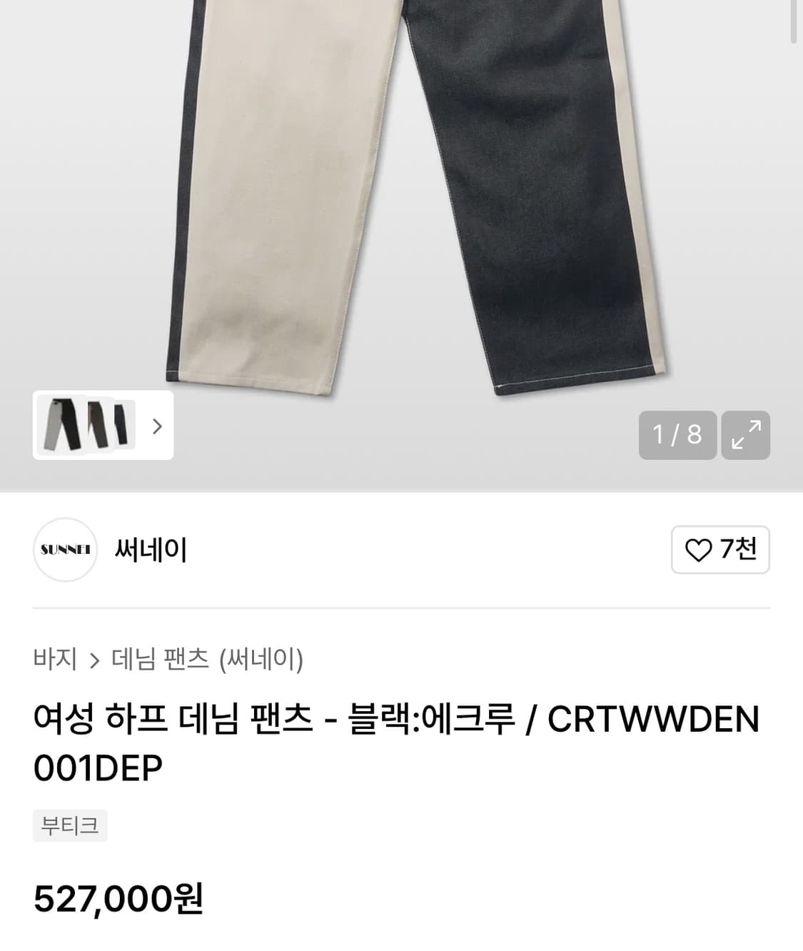 22fw 써네이 하프 데님 하이웨이스트 팬츠 블랙/에크루 M 새상품 상품이미지10