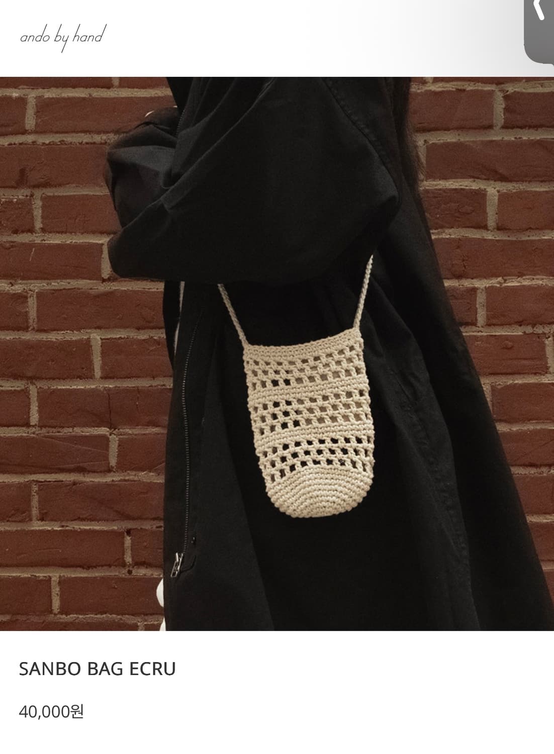 안도바이핸드  SANBO BAG ECRU  뜨게 가방 상품이미지1