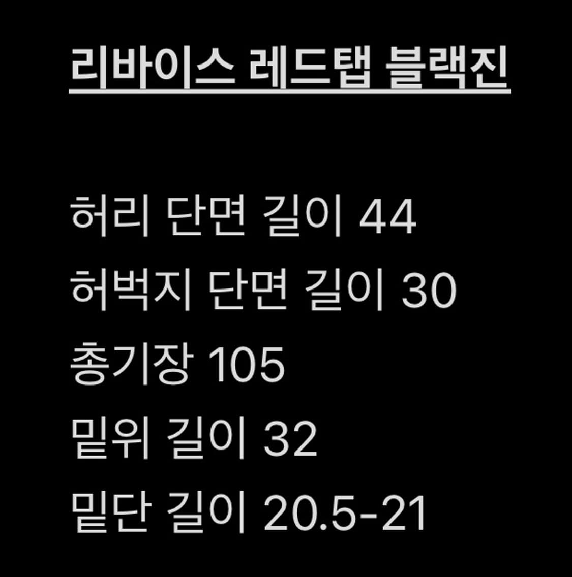 리바이스 501 레드탭 블랙진 상품이미지4