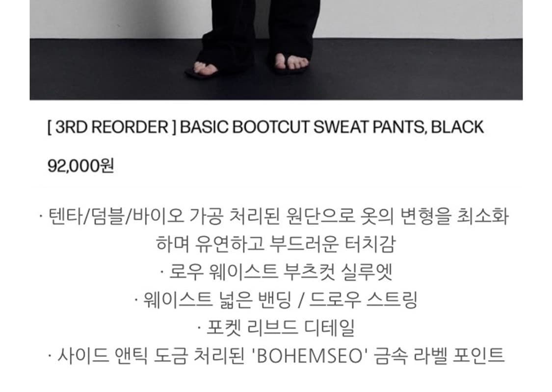 보헤미안 서울 베이직 부츠컷 스웨트팬츠 상품이미지2