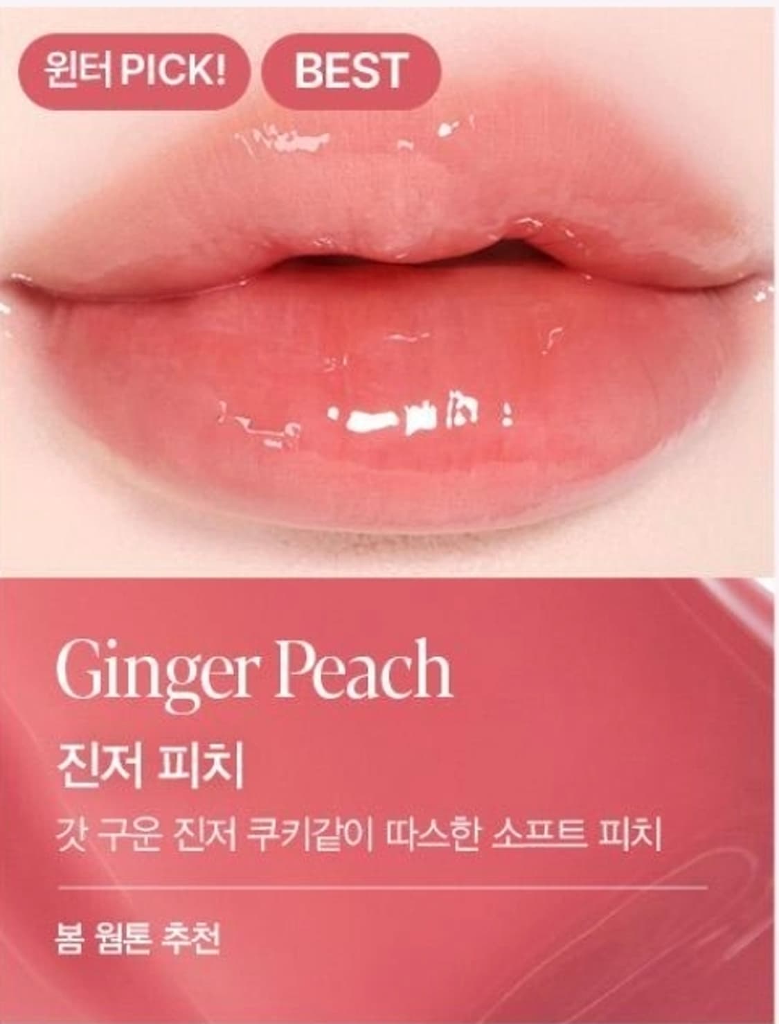 에스쁘아 꾸뛰르 립틴트 글레이즈 17호 진저피치 상품이미지3