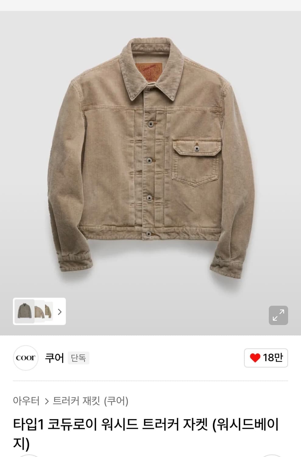 쿠어 타입1 코듀로이 워시드 트러커 자켓 워시드베이지 상품이미지2