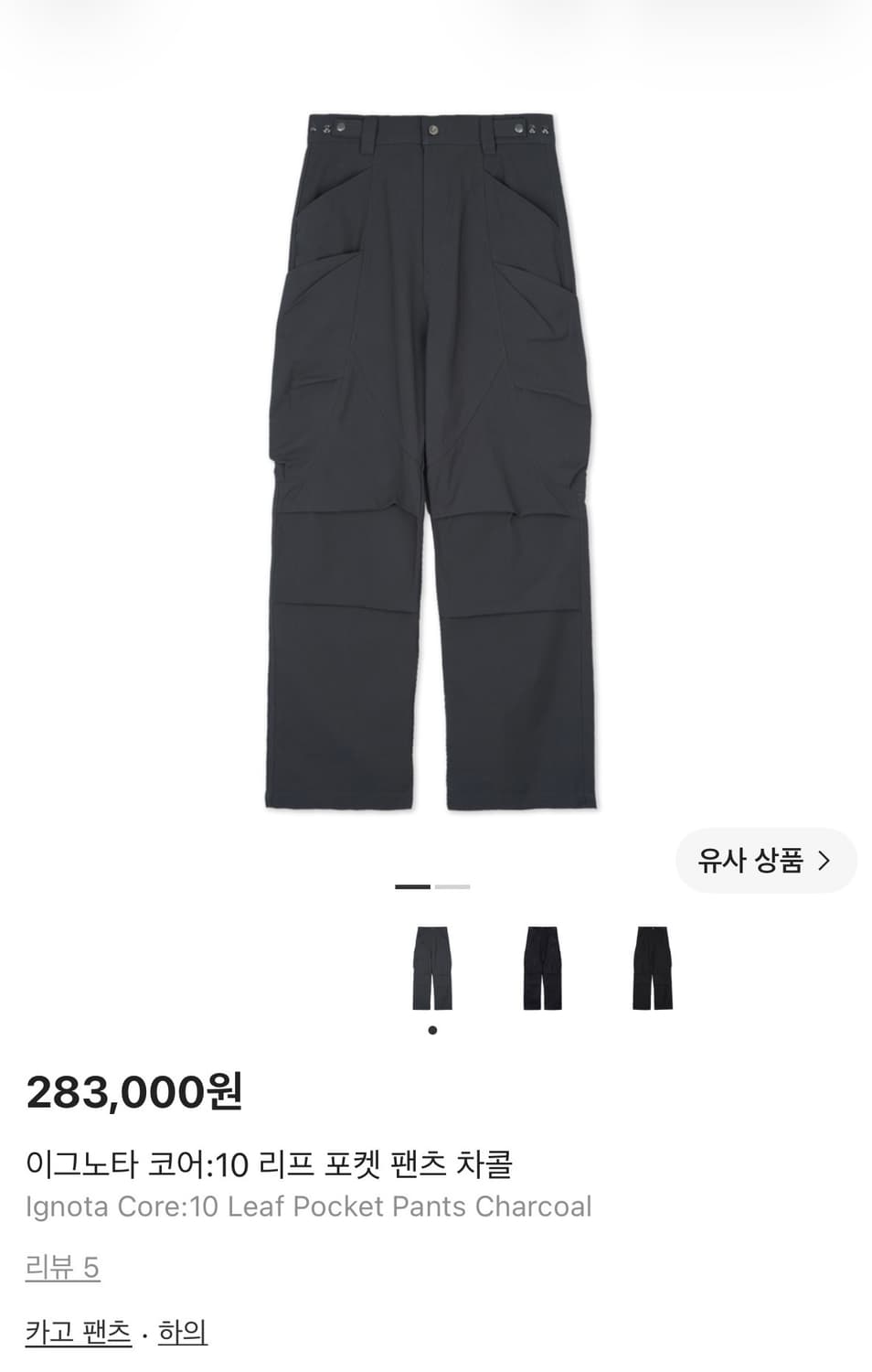 구매글) 이그노타 코어:10 리프 포켓 팬츠 차콜 상품이미지1