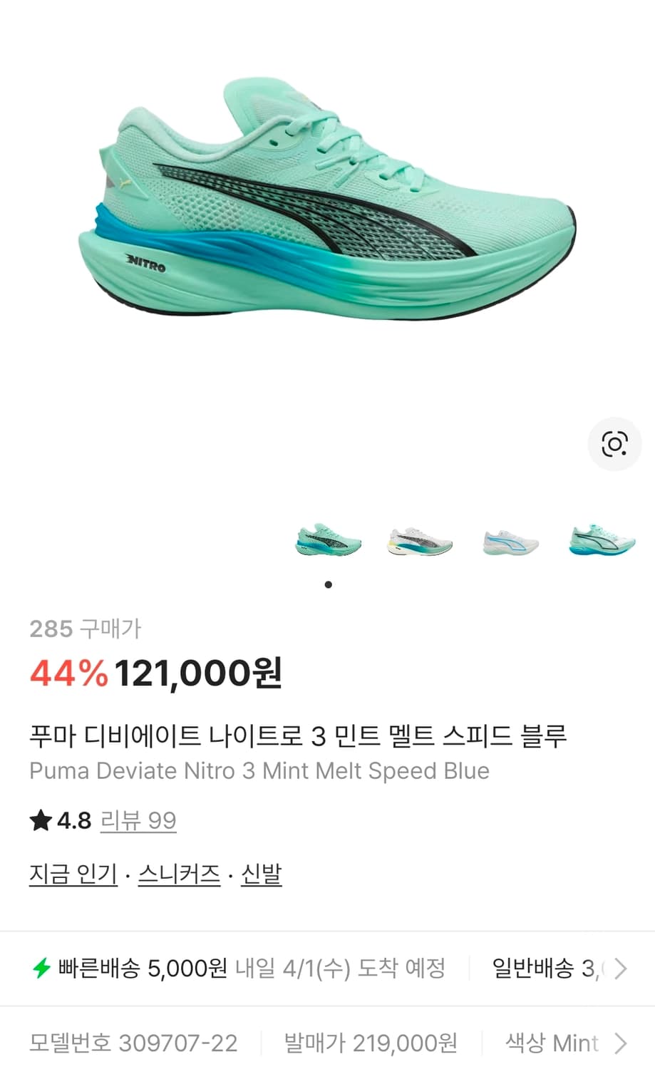 [푸마] 디비에이트 나이트로3 러닝화 285사이즈 상품이미지1