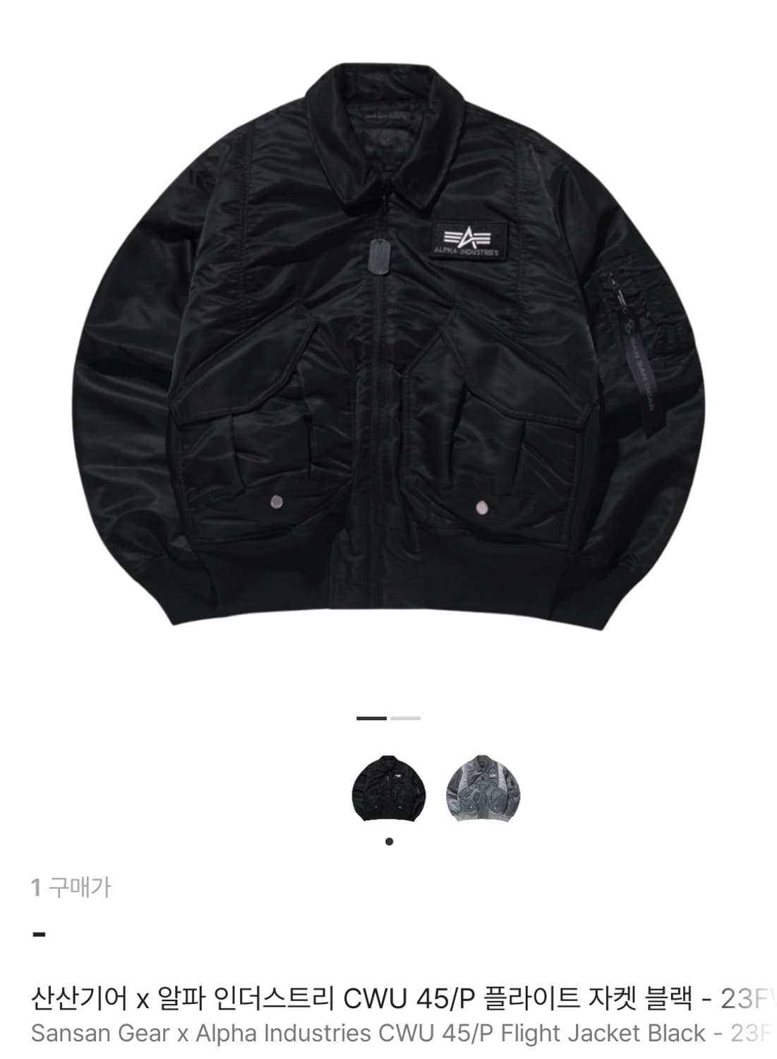 (1) 산산기어 x 알파인더스트리 CWU 45/P 자켓 블랙 구해요 상품이미지1