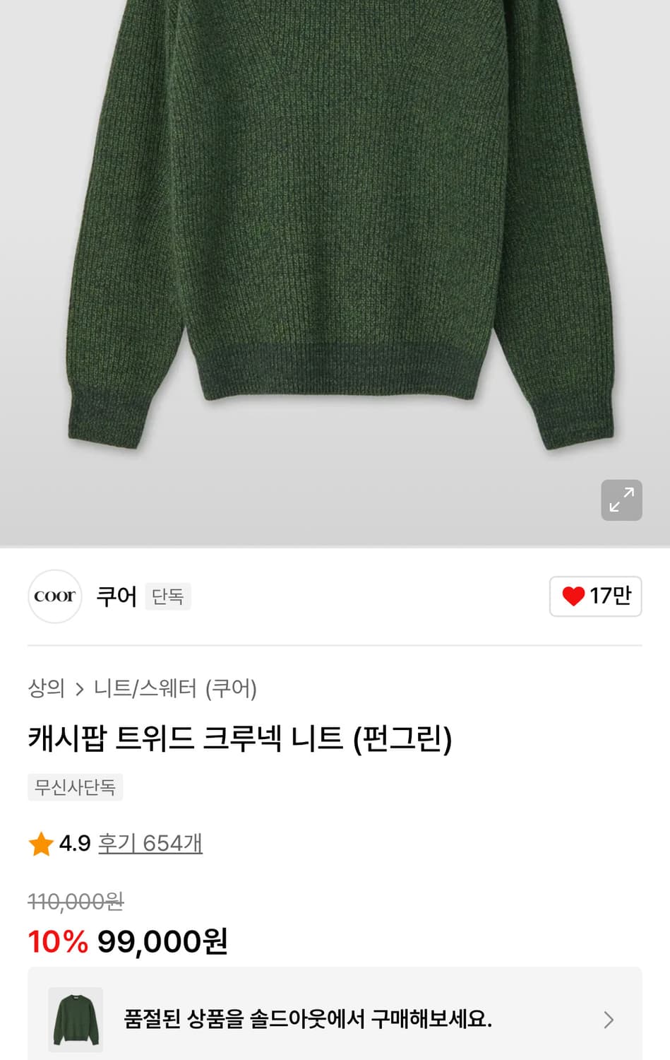 [새상품/품절] 쿠어 캐시팝 트위드 크루넥 니트(펀그린/S)그린니트스웨터 상품이미지2