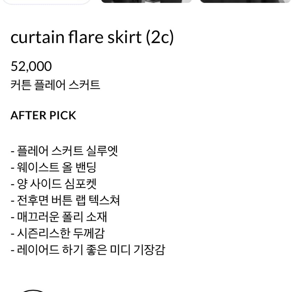 [에프터먼데이] curtain flare skirt (black) 상품이미지3