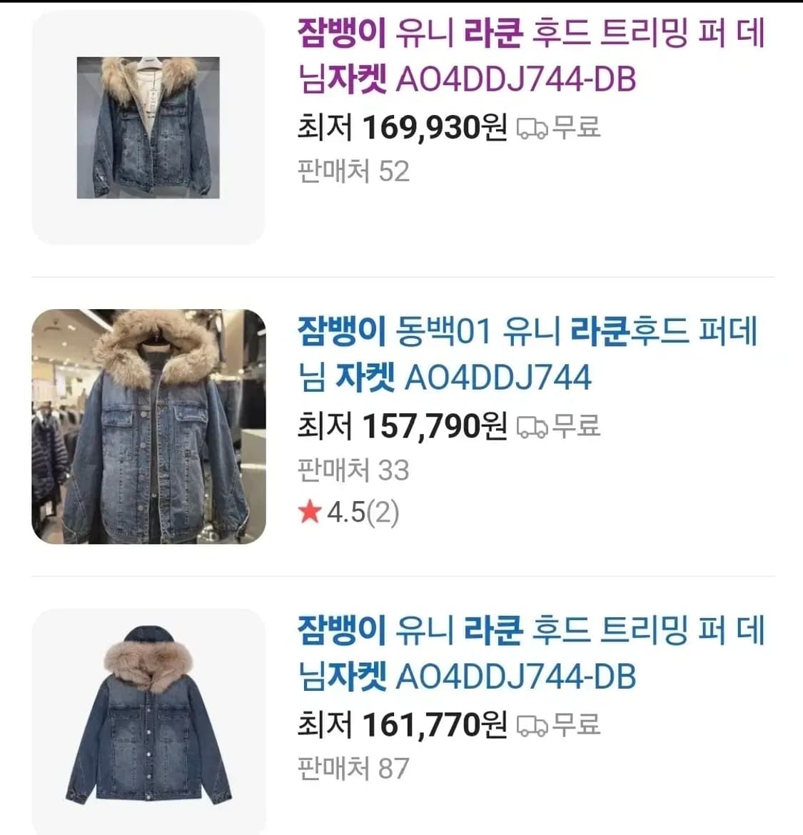 s급 잠뱅이 오리지널 밍크 라쿤 청 패딩 자켓 M 상품이미지2