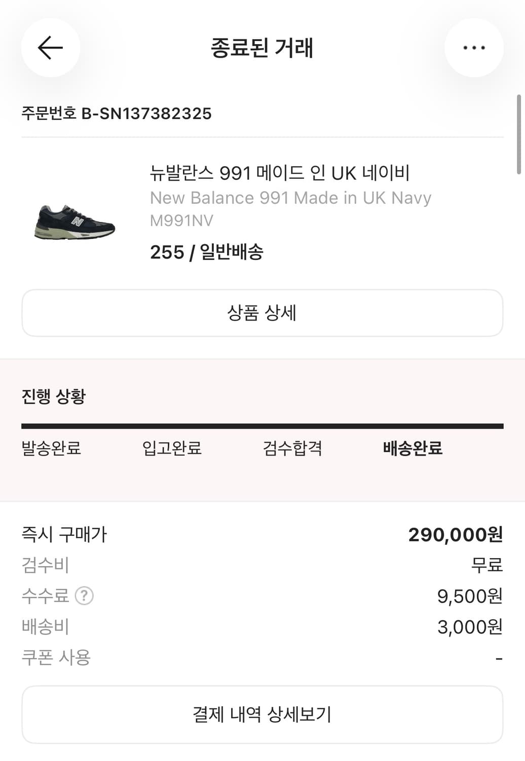 뉴발란스 991 Made in UK 네이비(UK7) 255 판매합니다. 상품이미지7