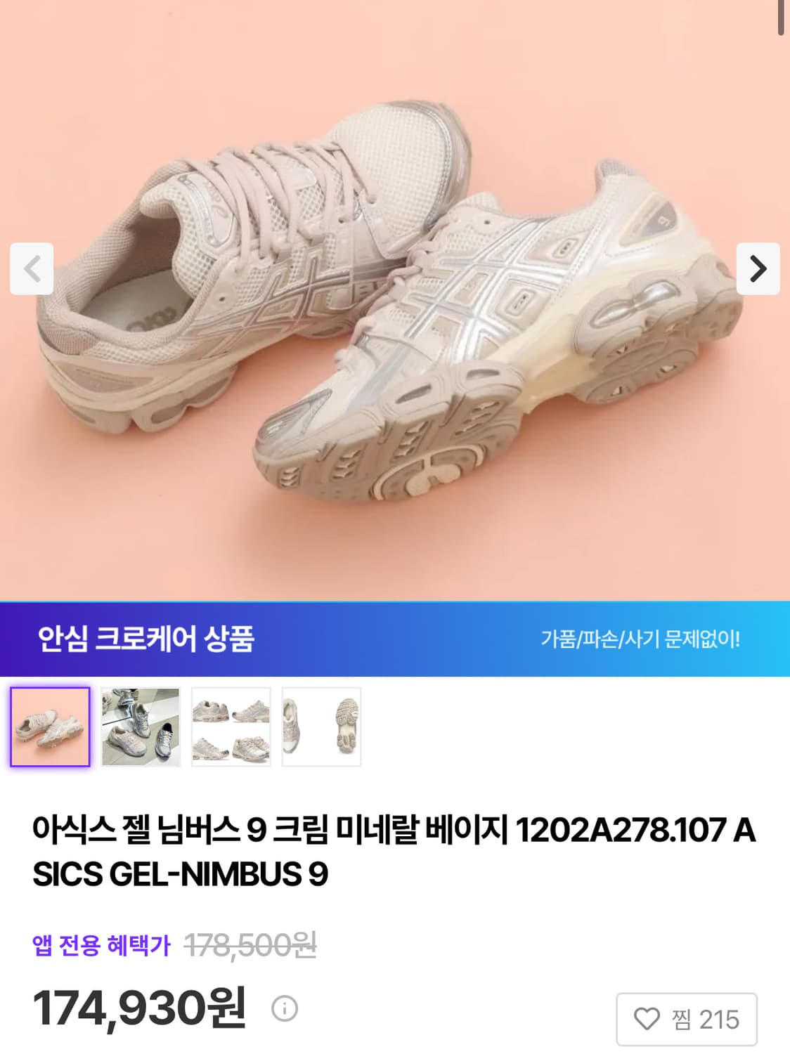 아식스 젤 님버스9 크림 미네랄 베이지 상품이미지3