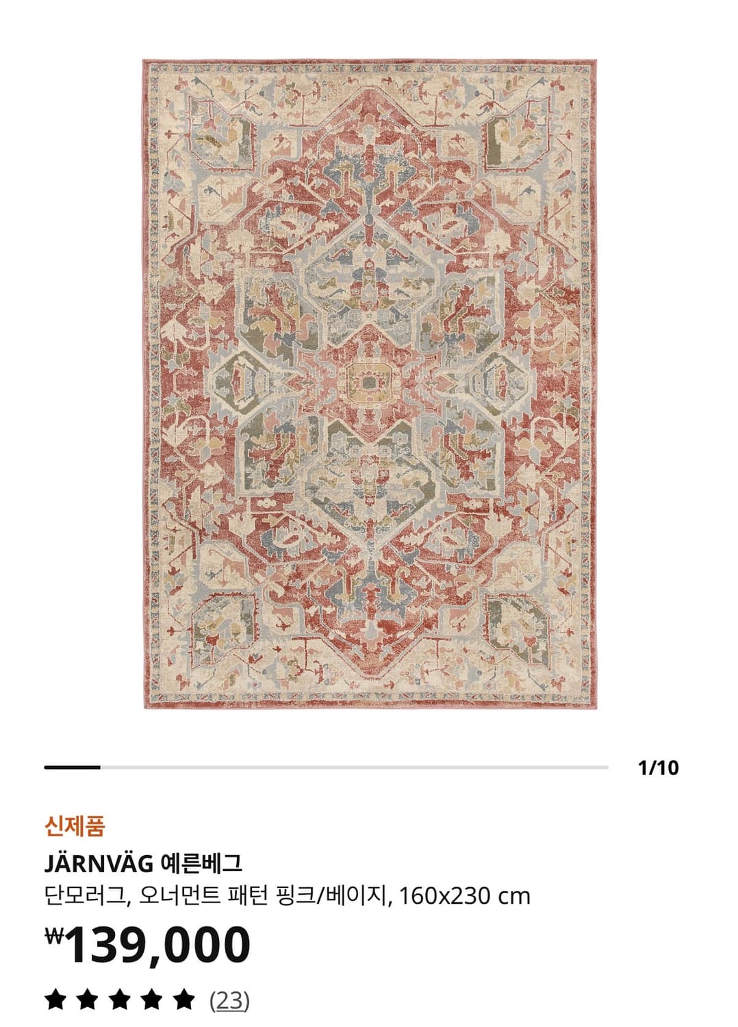 이케아 페르시안 러그 상품이미지1