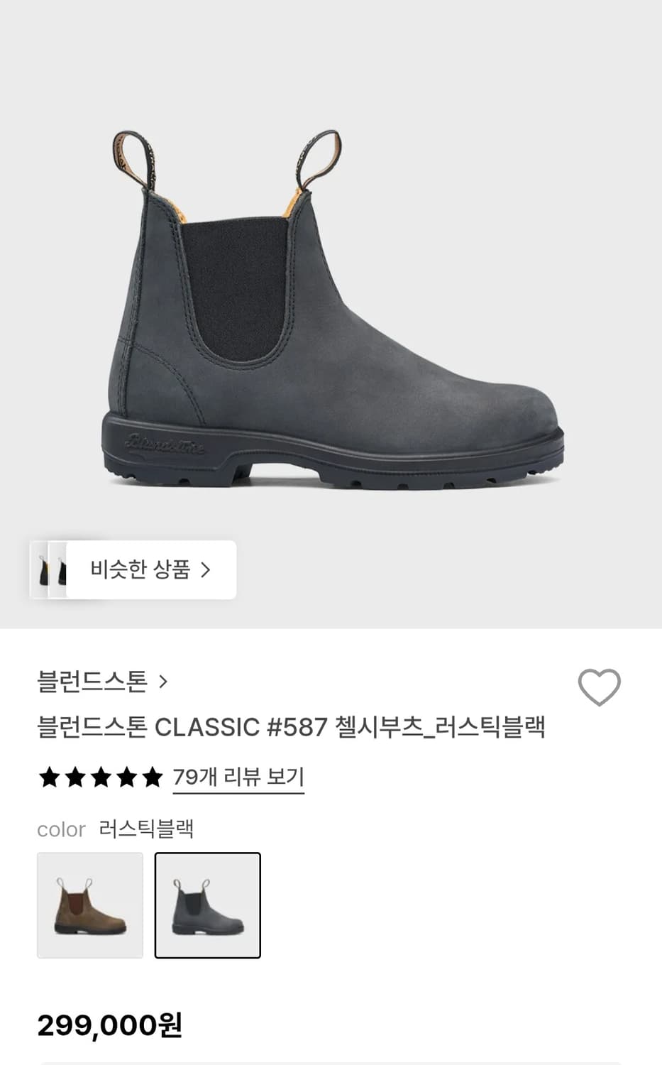 블런드스톤 587 러스티 블랙 275 팝니다 상품이미지5
