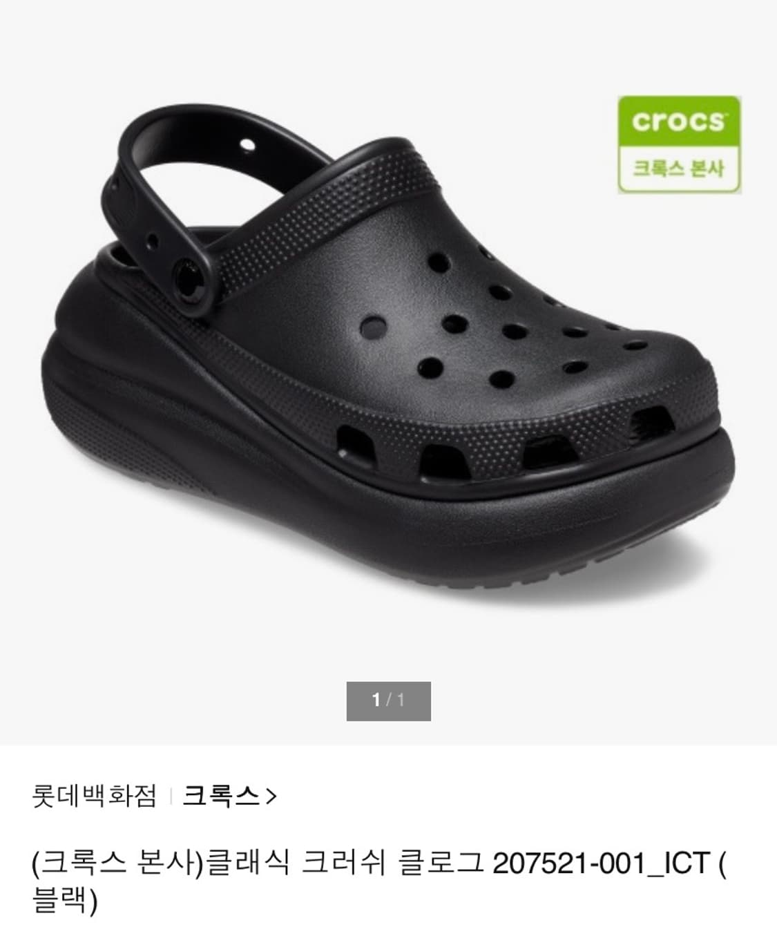 크록스 클래식 크러쉬 클로그 207521-001_ICT 상품이미지1