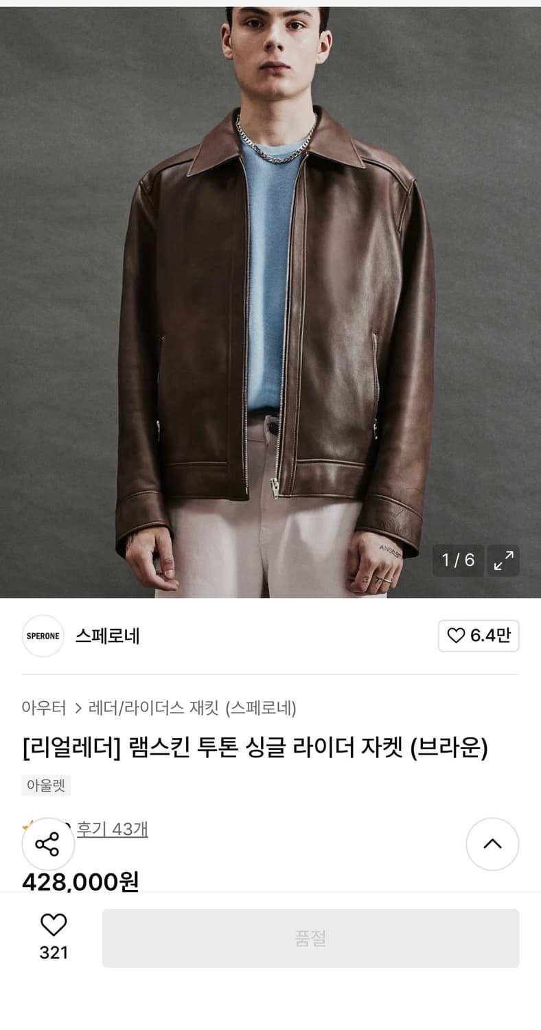 스페로네 램스킨 싱글자켓 브라운 L 상품이미지1