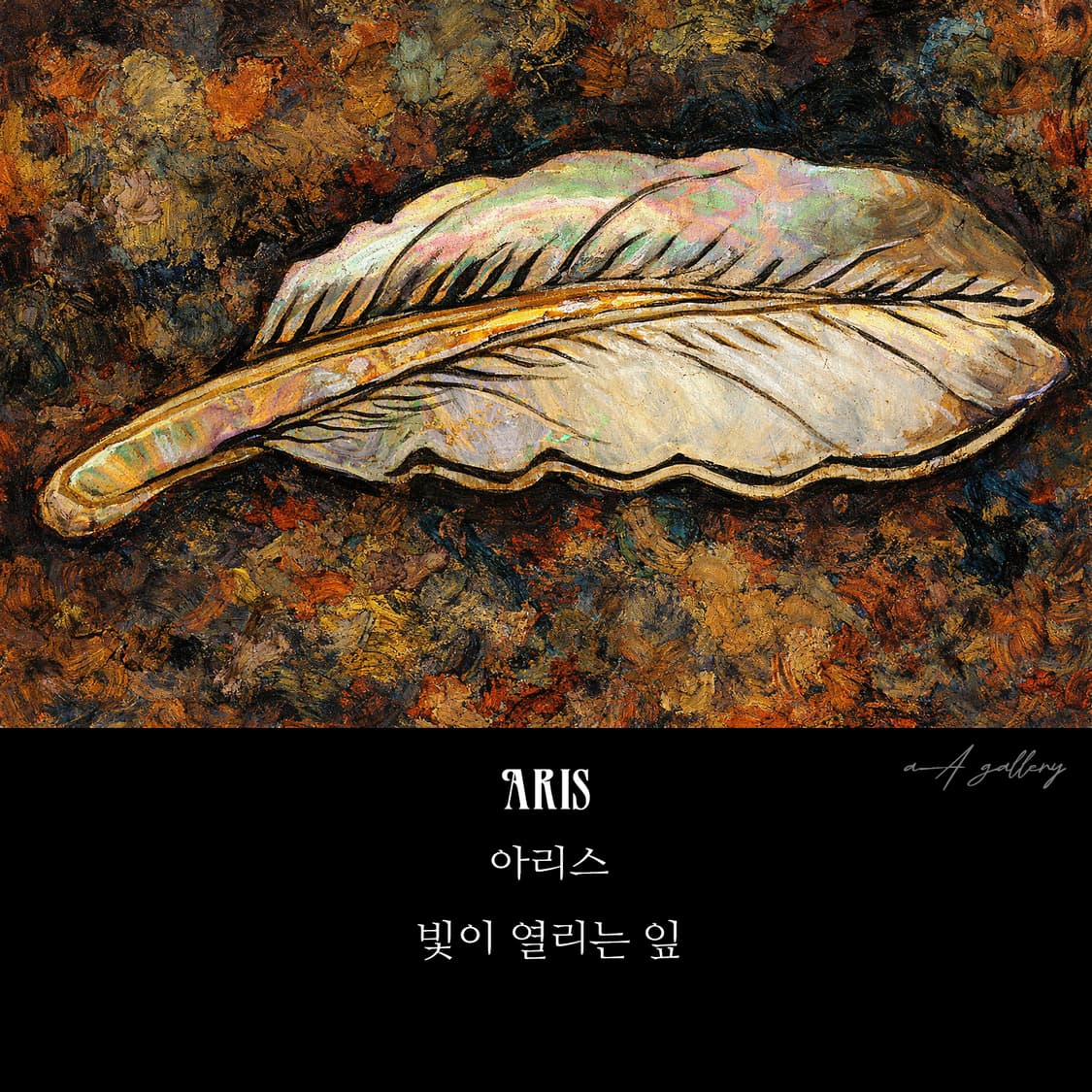 Aris 브로치 남자 여자 엔틱 빈티지 명품 자연 잎사귀 자개 상품이미지6