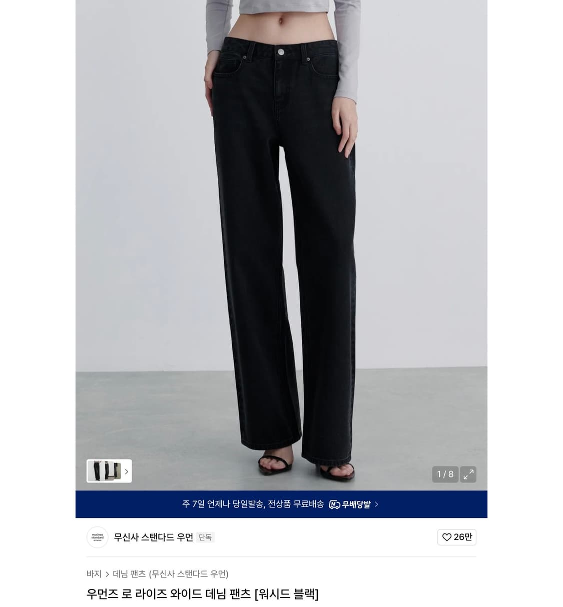 무신사 스탠다드 우먼즈 로 라이즈 와이드 데님 팬츠 [워시드 블랙] 상품이미지1