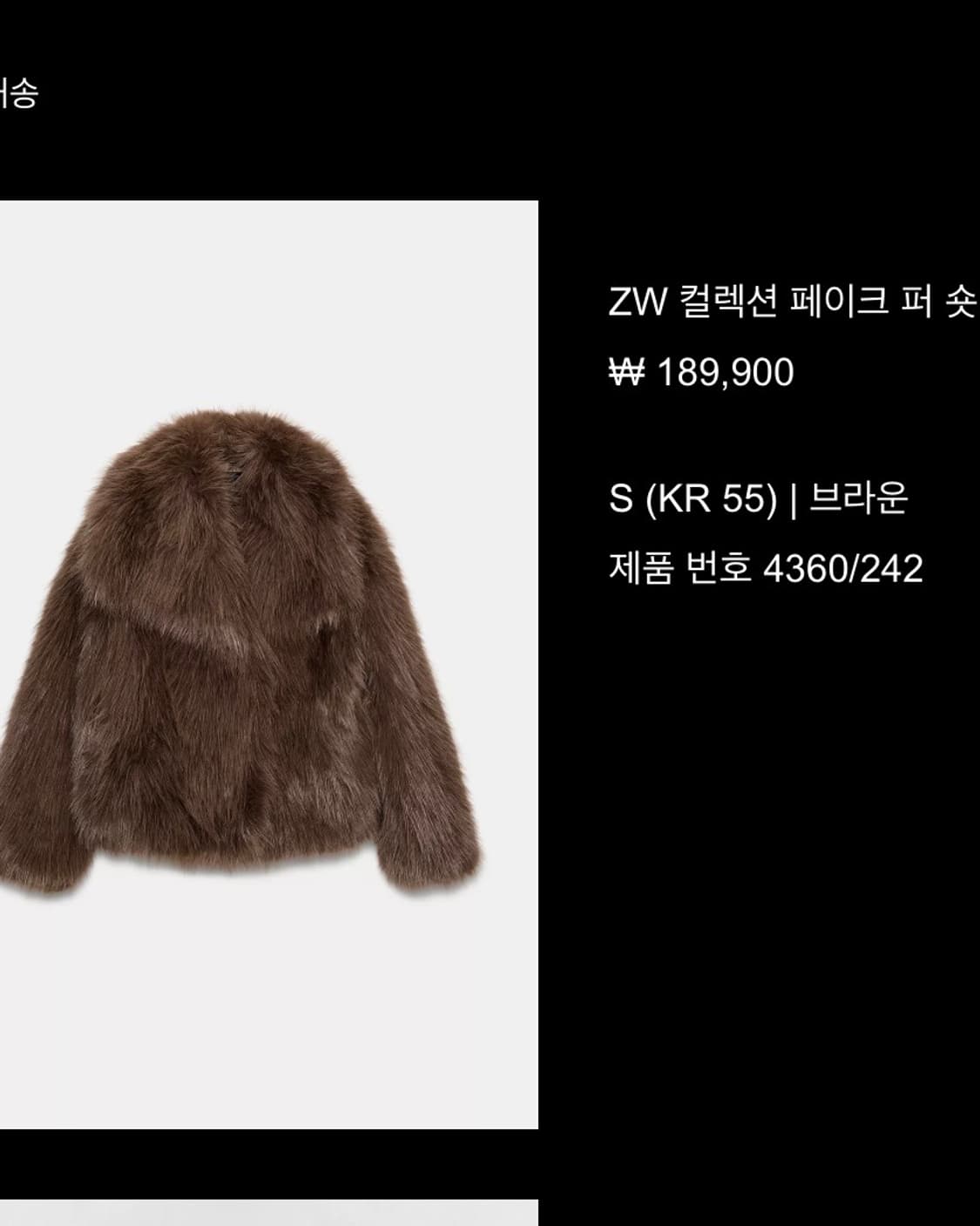 자라 페이크 퍼 숏 코트 브라운 S 상품이미지2