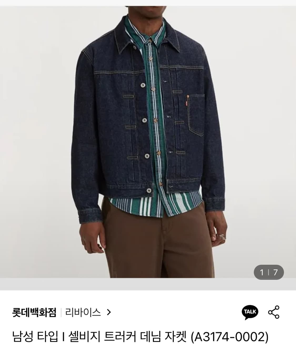 리바이스 타입1 셀비지 트러커 L 상품이미지3