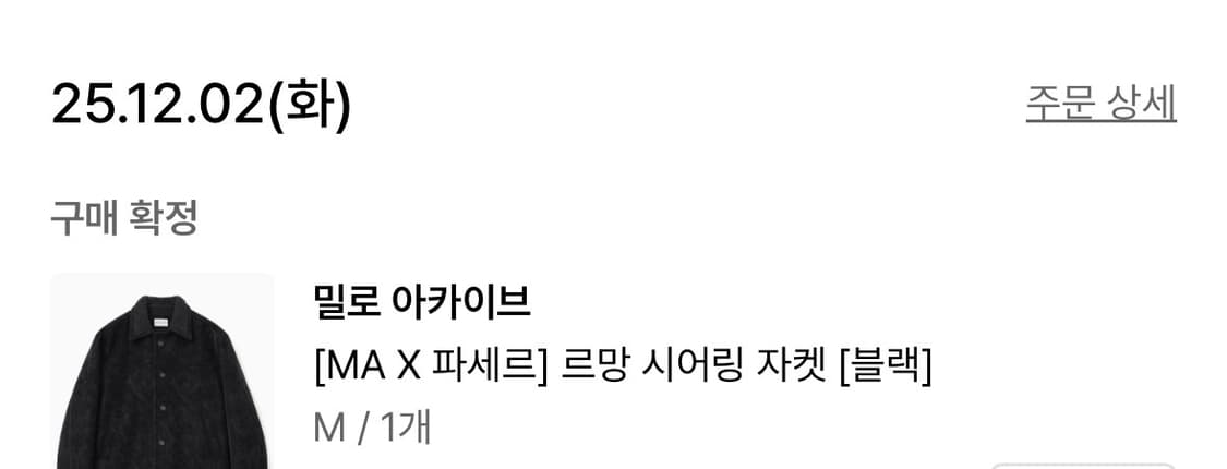 (판매)밀로아카이브 파세르 르망 시어링 자켓 블랙 M 사이즈 상품이미지1