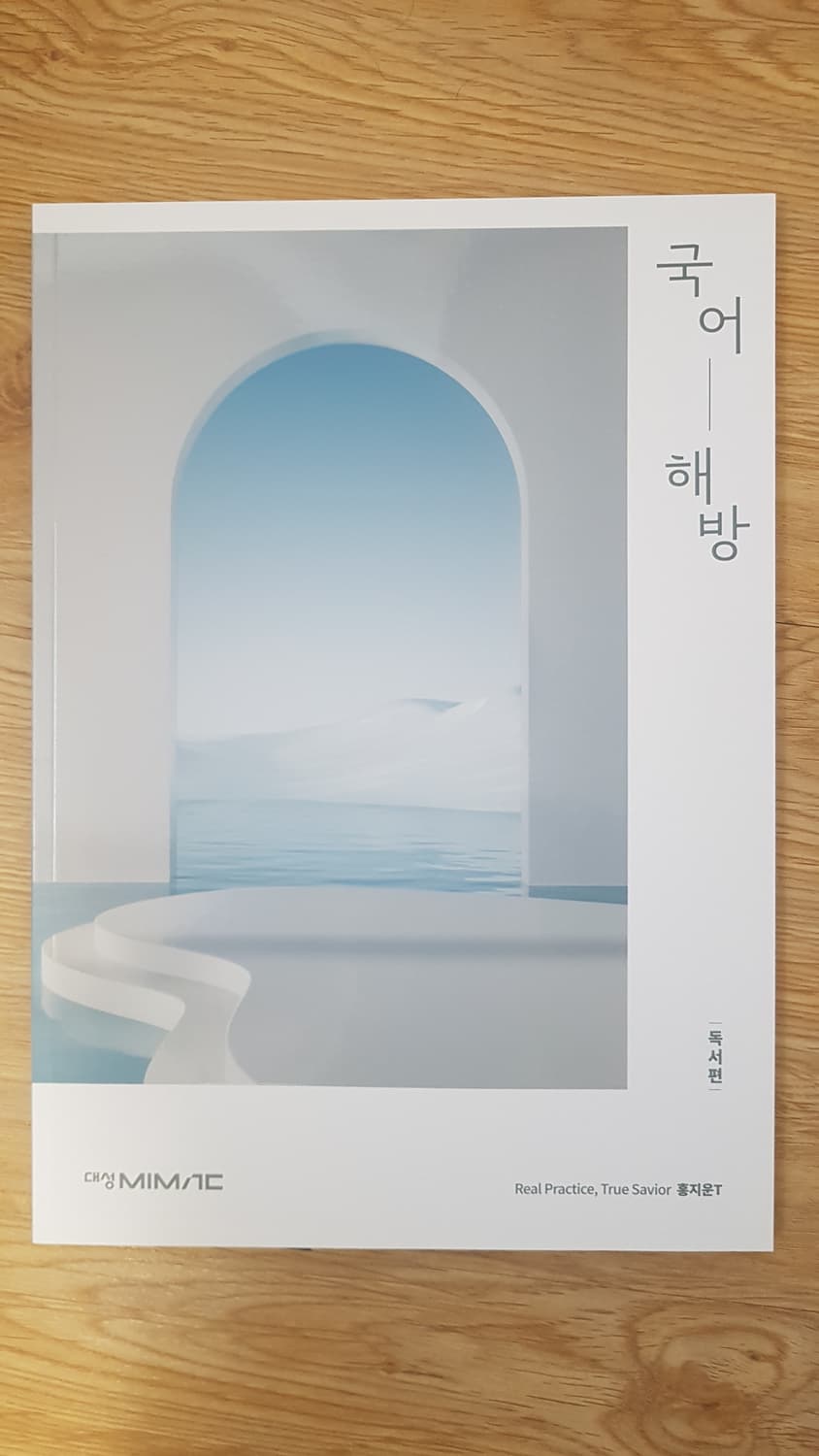 대성마이맥 국어 홍지운 국어 해방 독서편 상품이미지1