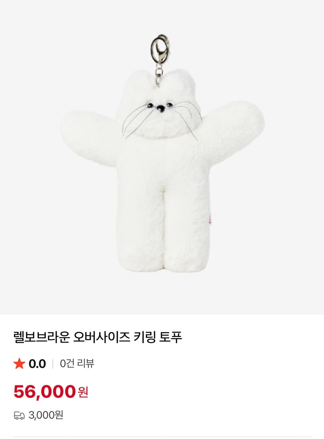 렐보브라운 키링 상품이미지1