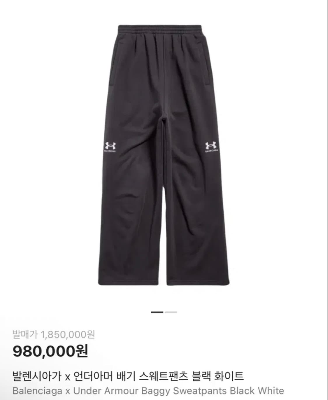 [S] 발렌시아가 언더아머 배기 스웨트팬츠 블랙 화이트 상품이미지1