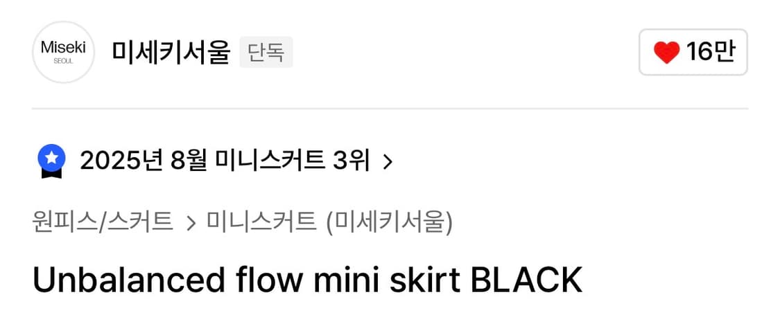 미세키서울 언발란스 플로우 미니스커트 상품이미지2