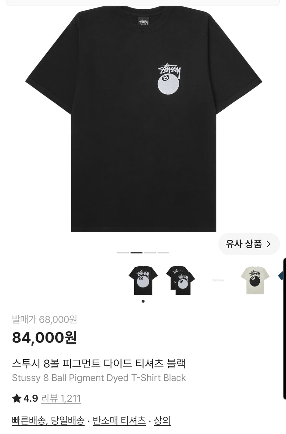 스투시 8볼 피그먼트 다이드 티셔츠 블랙 상품이미지1