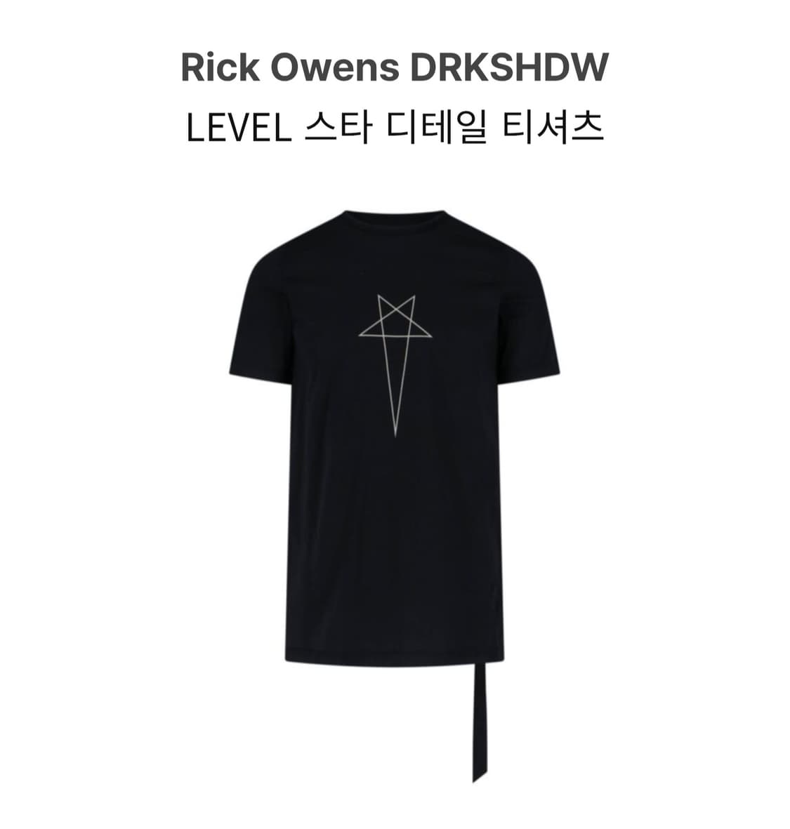 릭오웬스 다크 쉐도우 레벨 스타 반팔 티셔츠 XL 상품이미지1