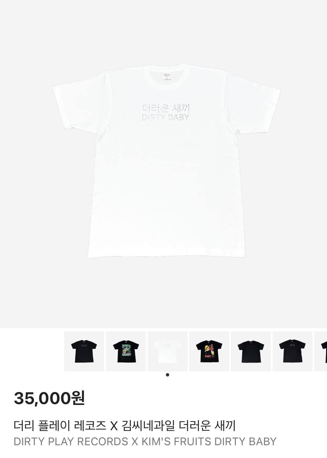 힙플페 더리 플레이 레코즈 X 김씨네과일 더러운 새끼 반팔 상품이미지1