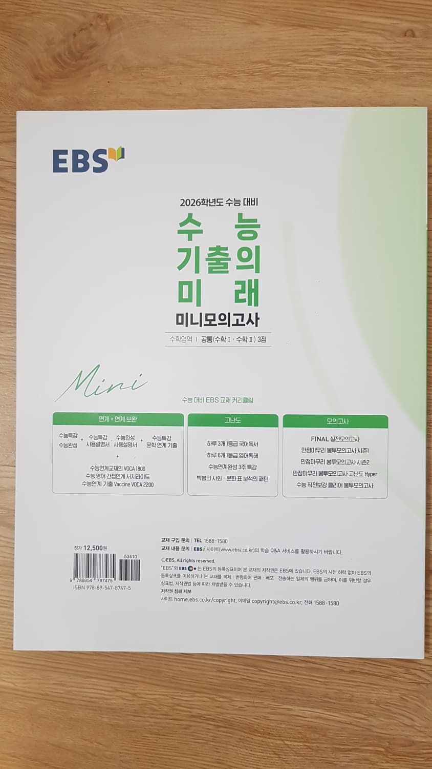EBS 수능 기출의 미래 미니 모의고사 수학영역 공통 수학1 수학2 3점 상품이미지2