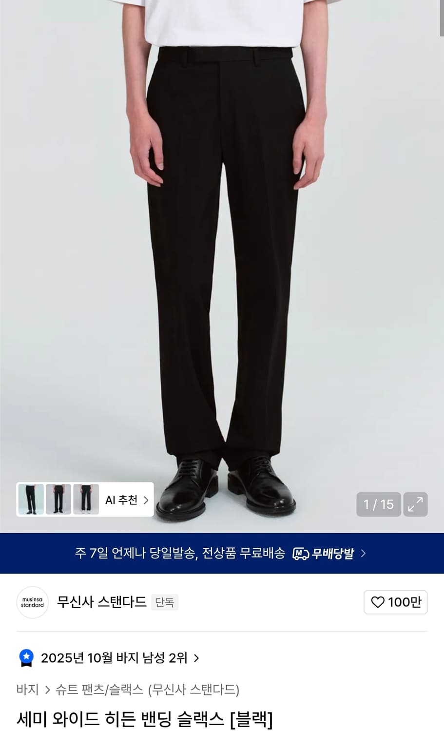 무신사스탠다드 세미 와이드 히든 밴딩 슬랙스 블랙 상품이미지1